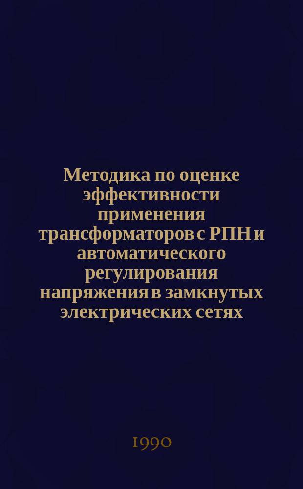 Методика по оценке эффективности применения трансформаторов с РПН и автоматического регулирования напряжения в замкнутых электрических сетях