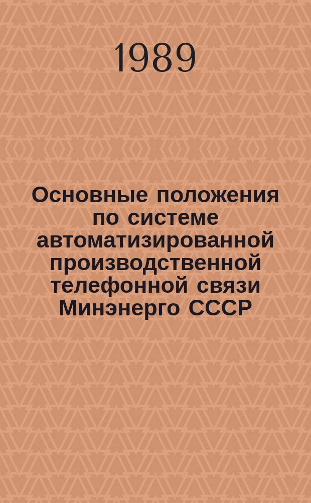 Основные положения по системе автоматизированной производственной телефонной связи Минэнерго СССР