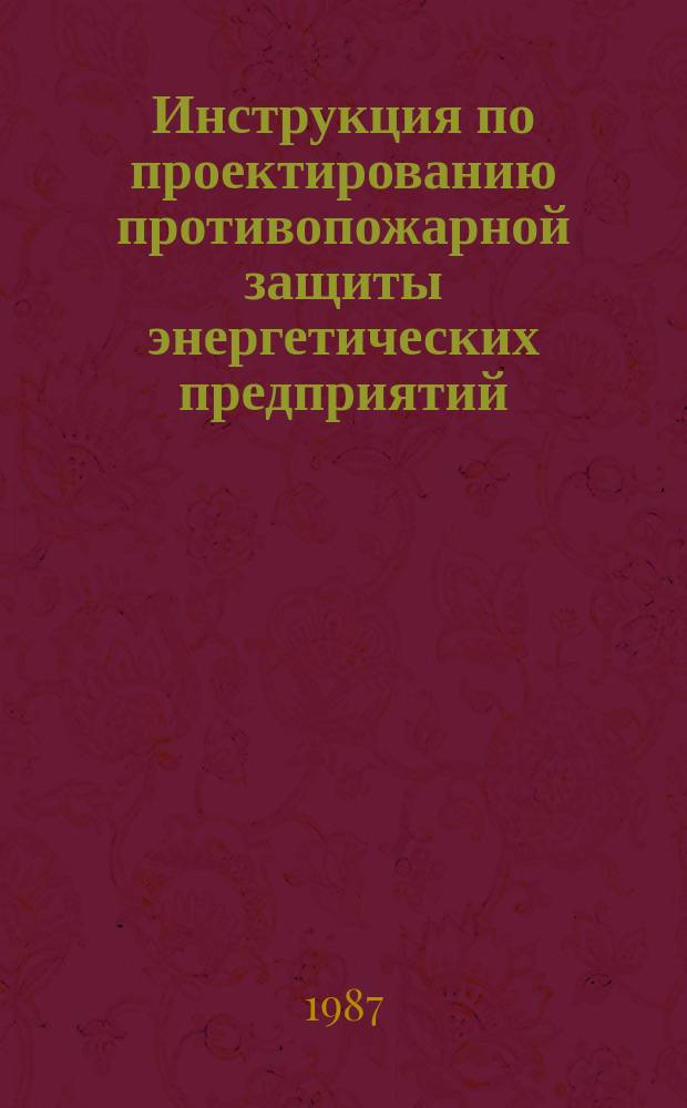 Инструкция по проектированию противопожарной защиты энергетических предприятий