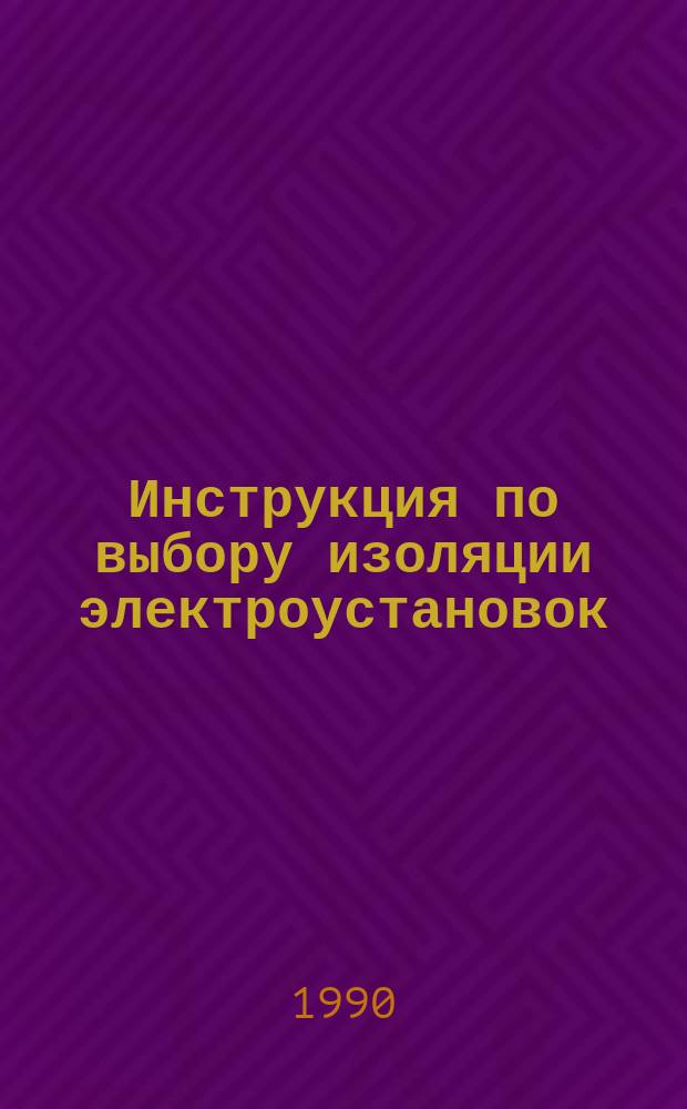 Инструкция по выбору изоляции электроустановок