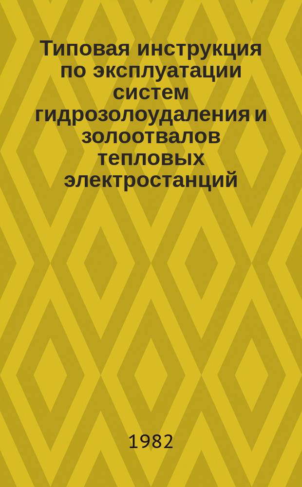 Типовая инструкция по эксплуатации систем гидрозолоудаления и золоотвалов тепловых электростанций