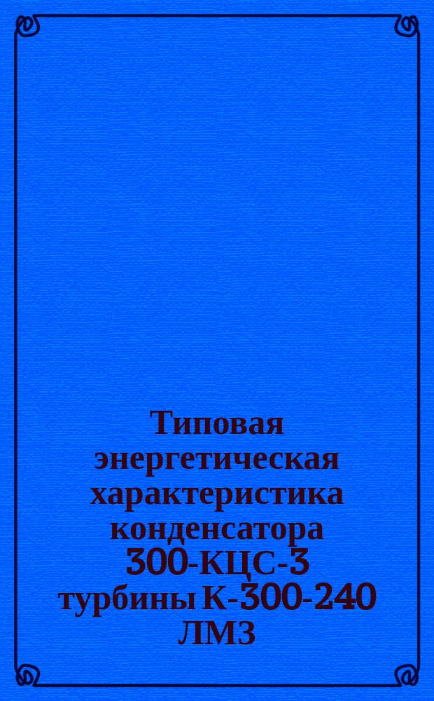 Типовая энергетическая характеристика конденсатора 300-КЦС-3 турбины К-300-240 ЛМЗ