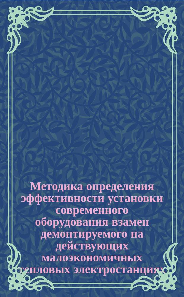 Методика определения эффективности установки современного оборудования взамен демонтируемого на действующих малоэкономичных тепловых электростанциях