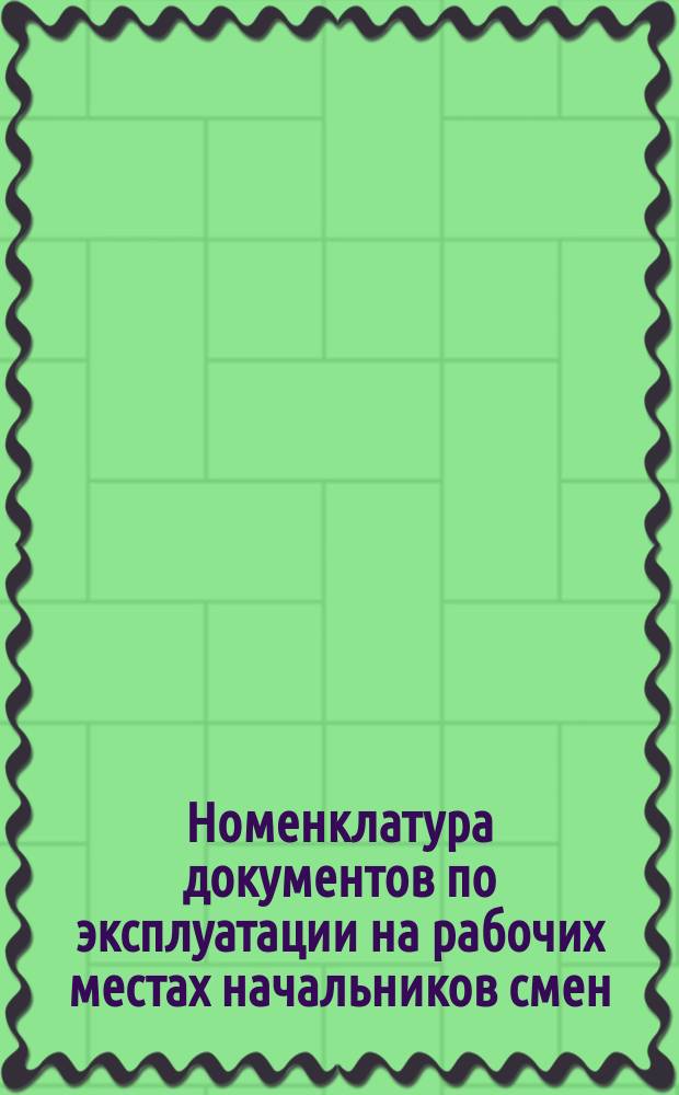 Номенклатура документов по эксплуатации на рабочих местах начальников смен (электростанций и цехов) тепловых электростанций