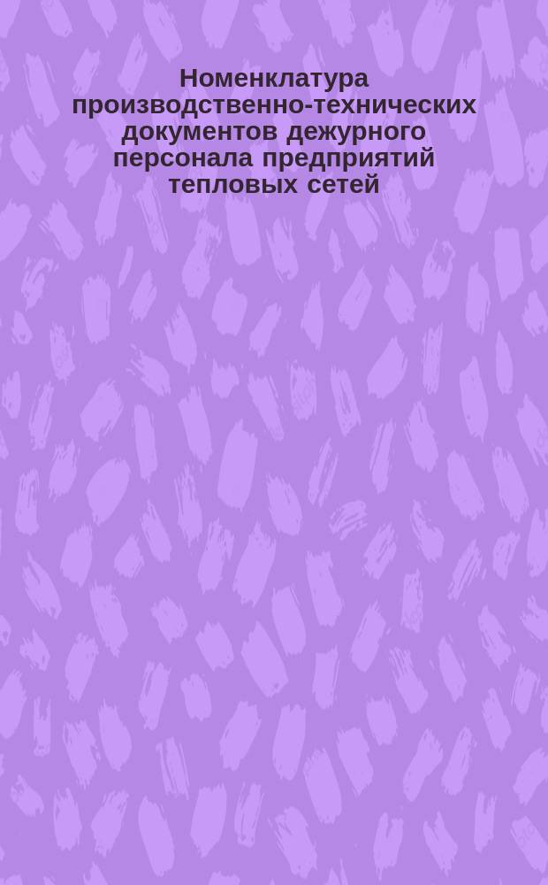 Номенклатура производственно-технических документов дежурного персонала предприятий тепловых сетей