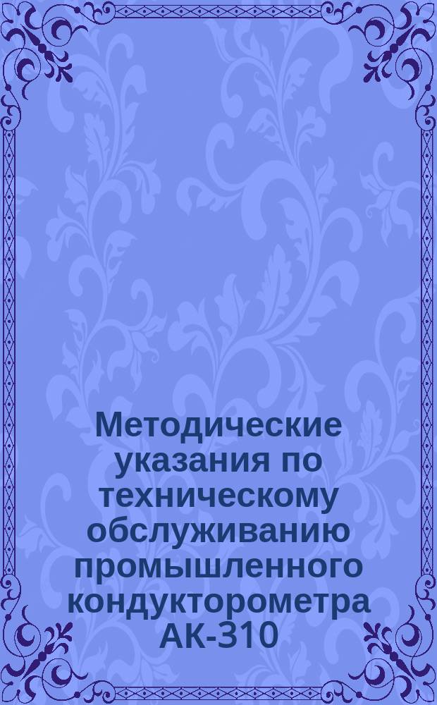 Методические указания по техническому обслуживанию промышленного кондукторометра АК-310