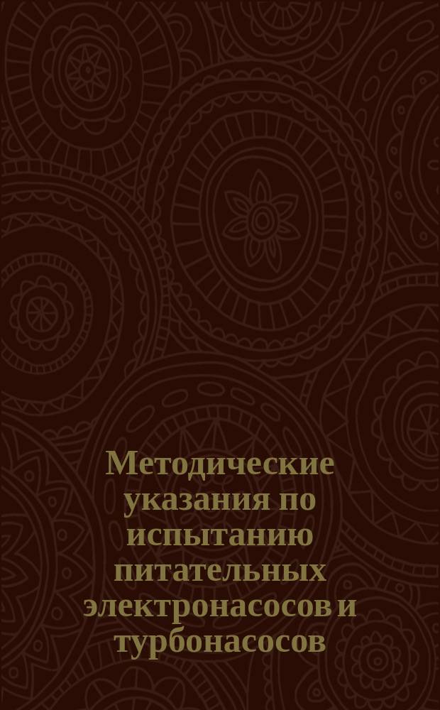 Методические указания по испытанию питательных электронасосов и турбонасосов