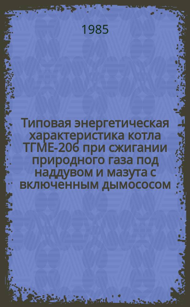 Типовая энергетическая характеристика котла ТГМЕ-206 при сжигании природного газа под наддувом и мазута с включенным дымососом