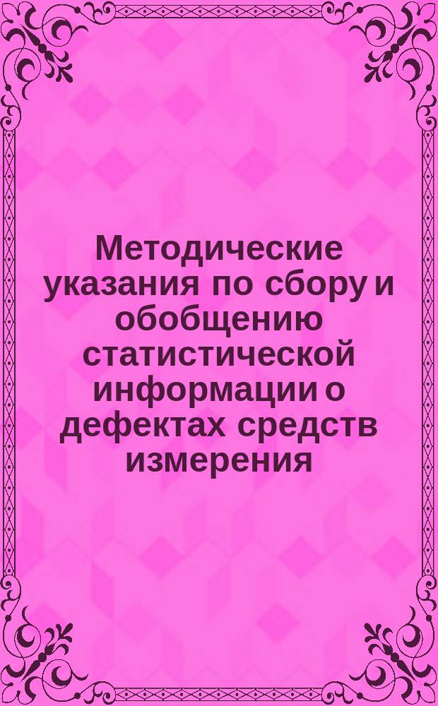 Методические указания по сбору и обобщению статистической информации о дефектах средств измерения, установленных на электростанциях