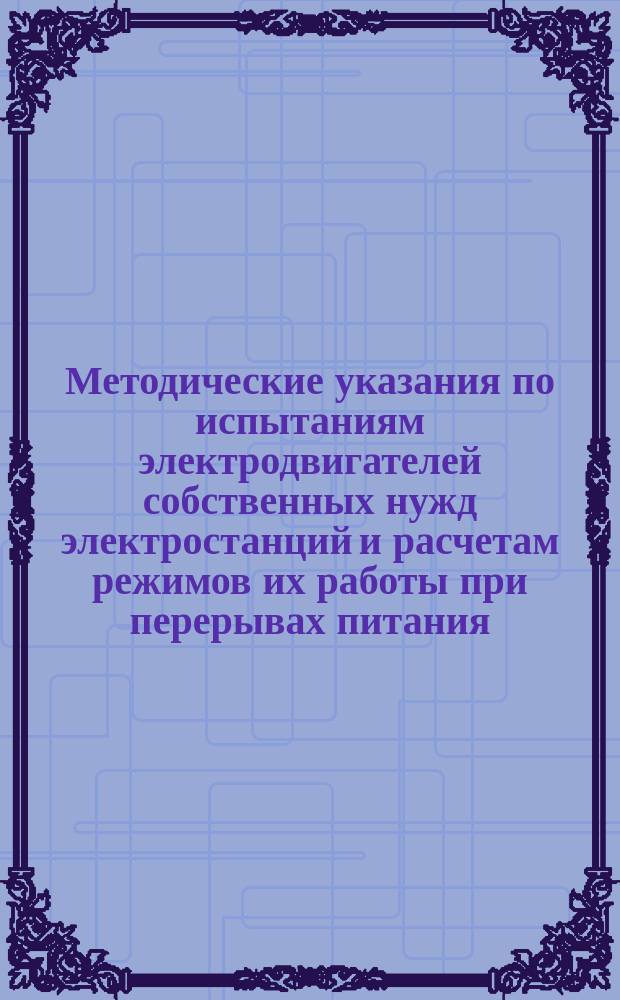 Методические указания по испытаниям электродвигателей собственных нужд электростанций и расчетам режимов их работы при перерывах питания. Часть 2. Приложение 1