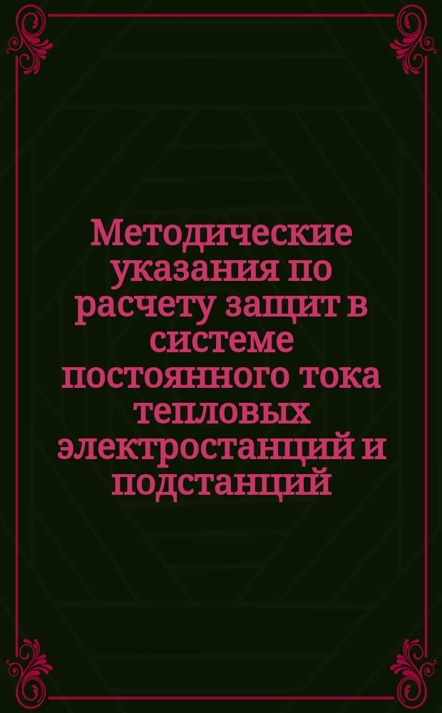 Методические указания по расчету защит в системе постоянного тока тепловых электростанций и подстанций