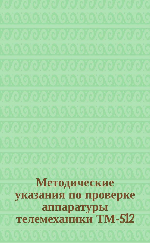 Методические указания по проверке аппаратуры телемеханики ТМ-512