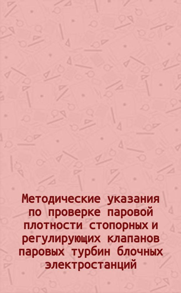 Методические указания по проверке паровой плотности стопорных и регулирующих клапанов паровых турбин блочных электростанций