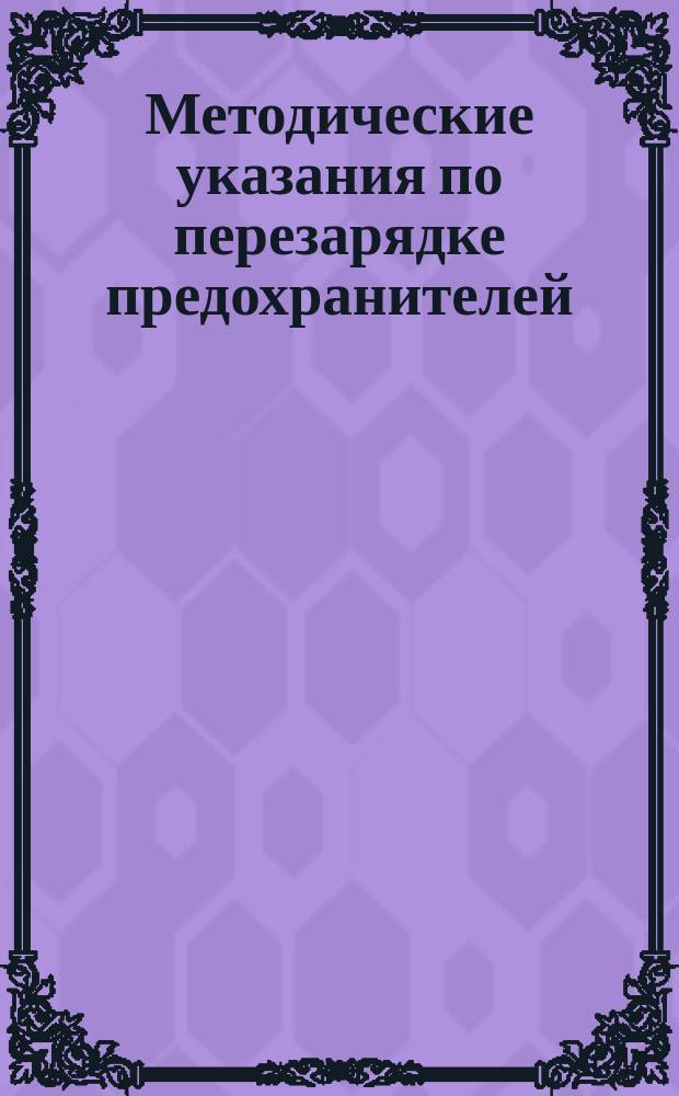 Методические указания по перезарядке предохранителей