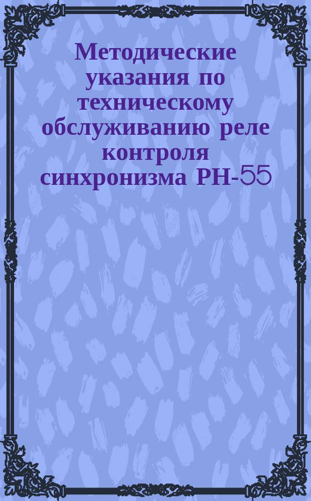 Методические указания по техническому обслуживанию реле контроля синхронизма РН-55