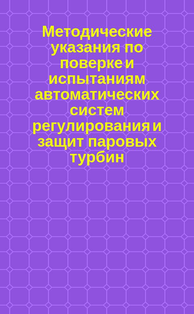 Методические указания по поверке и испытаниям автоматических систем регулирования и защит паровых турбин