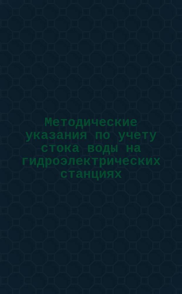 Методические указания по учету стока воды на гидроэлектрических станциях
