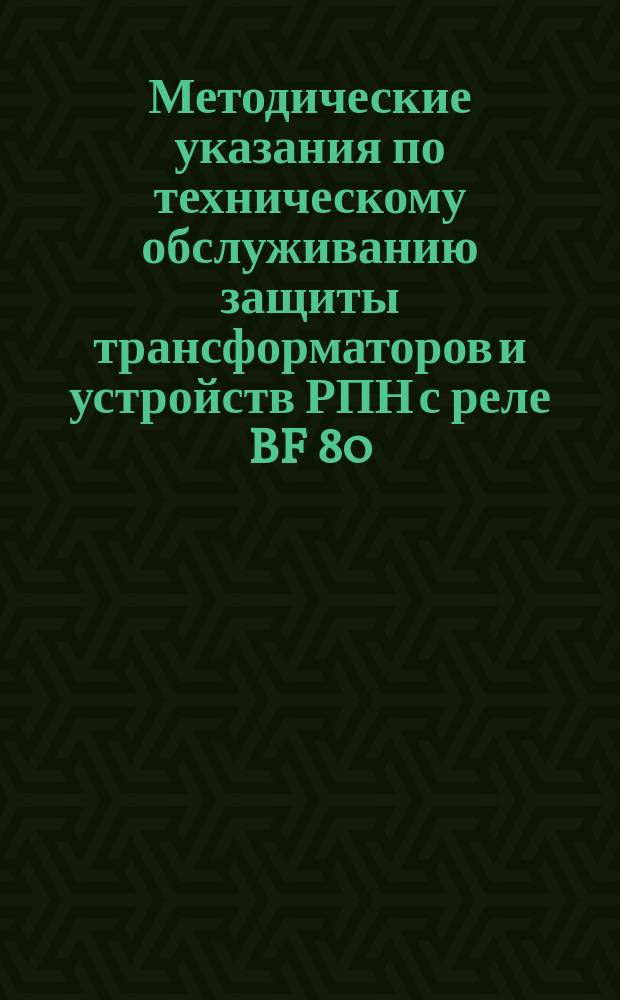 Методические указания по техническому обслуживанию защиты трансформаторов и устройств РПН с реле BF 80/Q, BF-50/10, UPF 25/10
