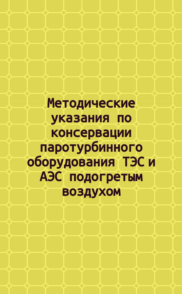 Методические указания по консервации паротурбинного оборудования ТЭС и АЭС подогретым воздухом