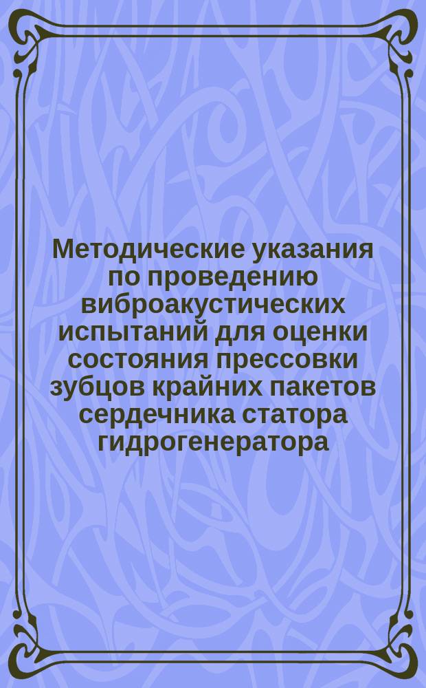 Методические указания по проведению виброакустических испытаний для оценки состояния прессовки зубцов крайних пакетов сердечника статора гидрогенератора