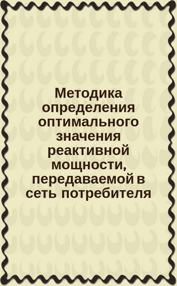 Методика определения оптимального значения реактивной мощности, передаваемой в сеть потребителя