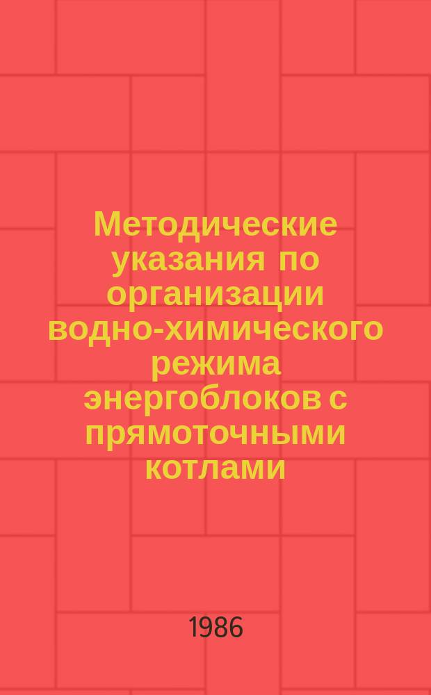 Методические указания по организации водно-химического режима энергоблоков с прямоточными котлами, работающими с частыми пусками и остановками