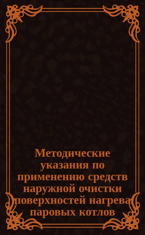 Методические указания по применению средств наружной очистки поверхностей нагрева паровых котлов