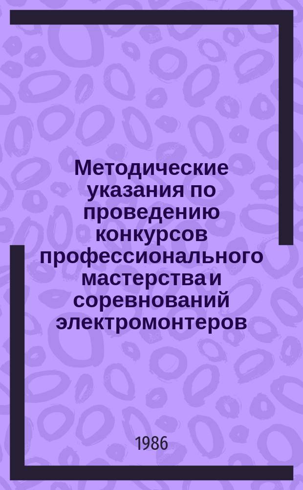 Методические указания по проведению конкурсов профессионального мастерства и соревнований электромонтеров, обслуживающих ВЛ 0,38 - 750 кВ, на учебно-тренировочных полигонах