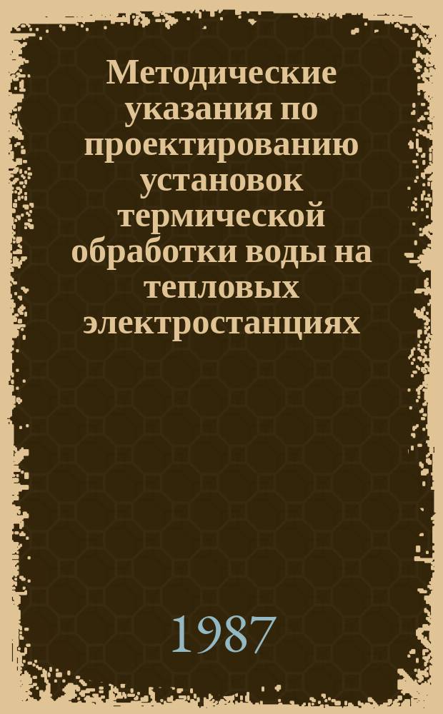 Методические указания по проектированию установок термической обработки воды на тепловых электростанциях