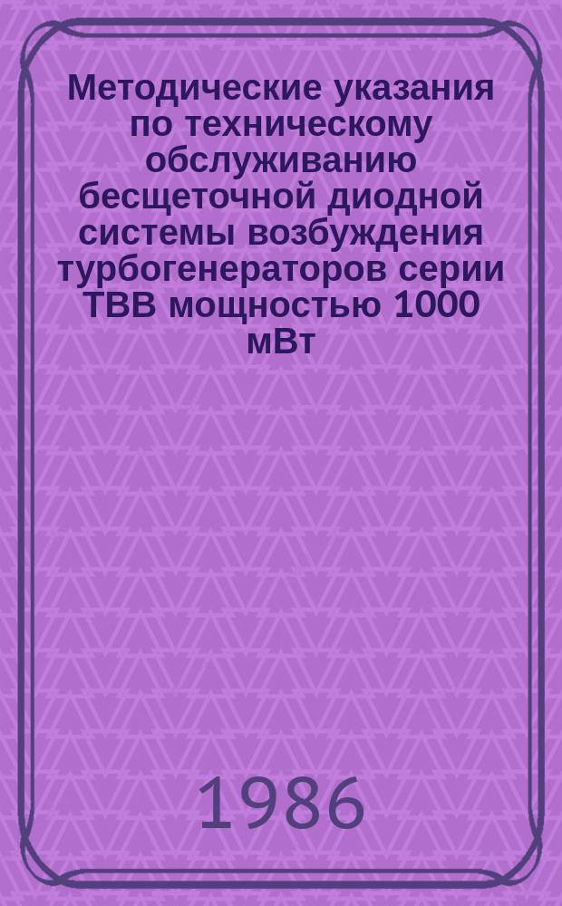 Методические указания по техническому обслуживанию бесщеточной диодной системы возбуждения турбогенераторов серии ТВВ мощностью 1000 мВт