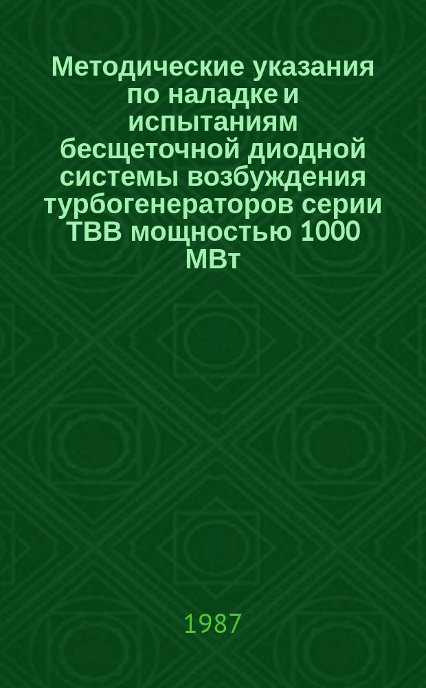 Методические указания по наладке и испытаниям бесщеточной диодной системы возбуждения турбогенераторов серии ТВВ мощностью 1000 МВт