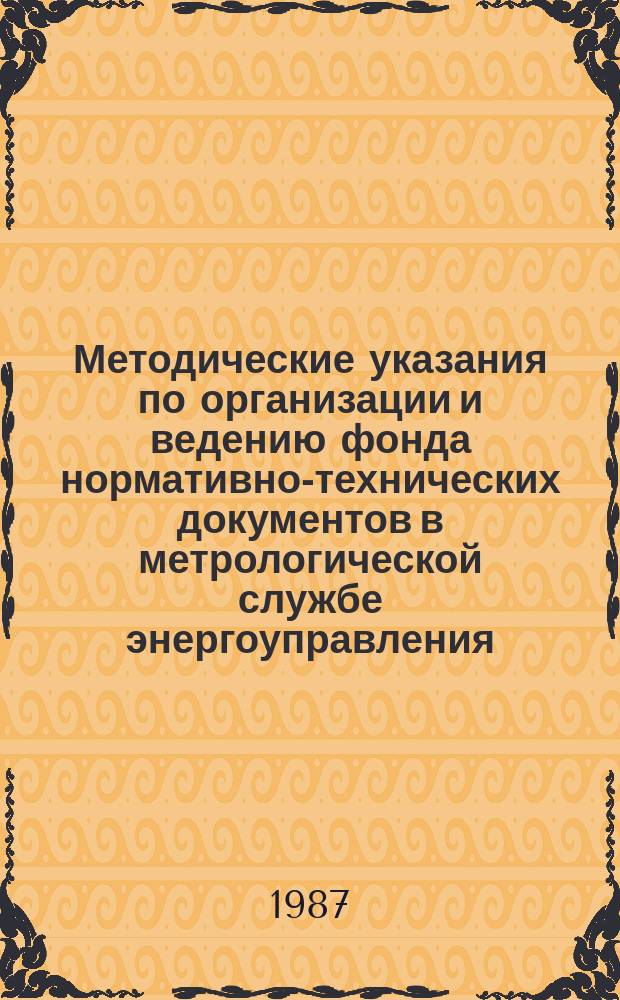 Методические указания по организации и ведению фонда нормативно-технических документов в метрологической службе энергоуправления