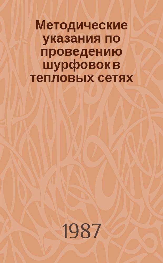 Методические указания по проведению шурфовок в тепловых сетях