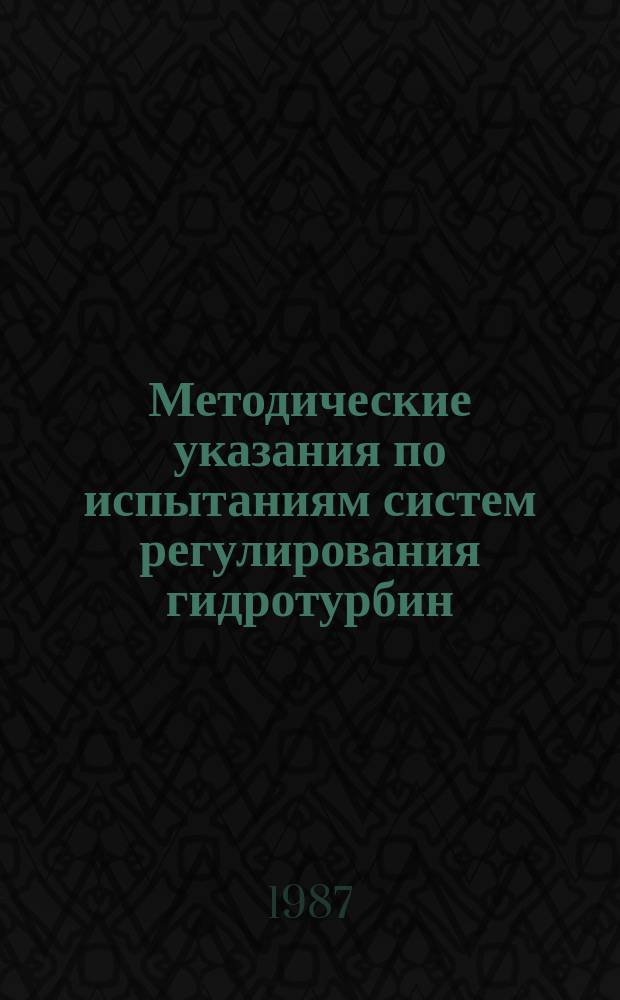 Методические указания по испытаниям систем регулирования гидротурбин