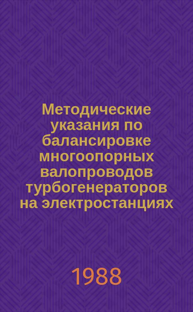 Методические указания по балансировке многоопорных валопроводов турбогенераторов на электростанциях