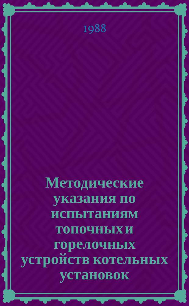 Методические указания по испытаниям топочных и горелочных устройств котельных установок