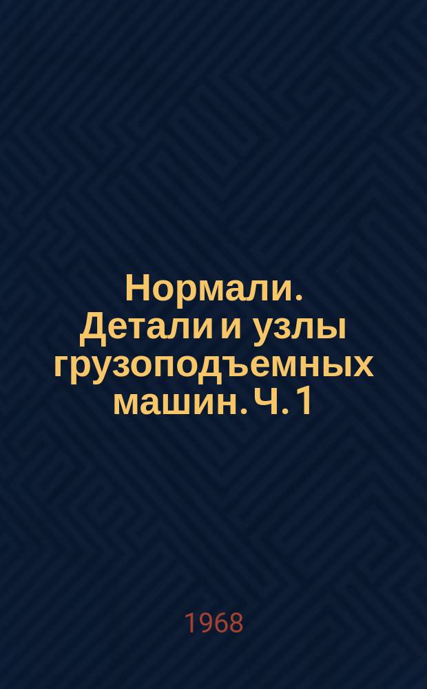 Нормали. Детали и узлы грузоподъемных машин. Ч. 1
