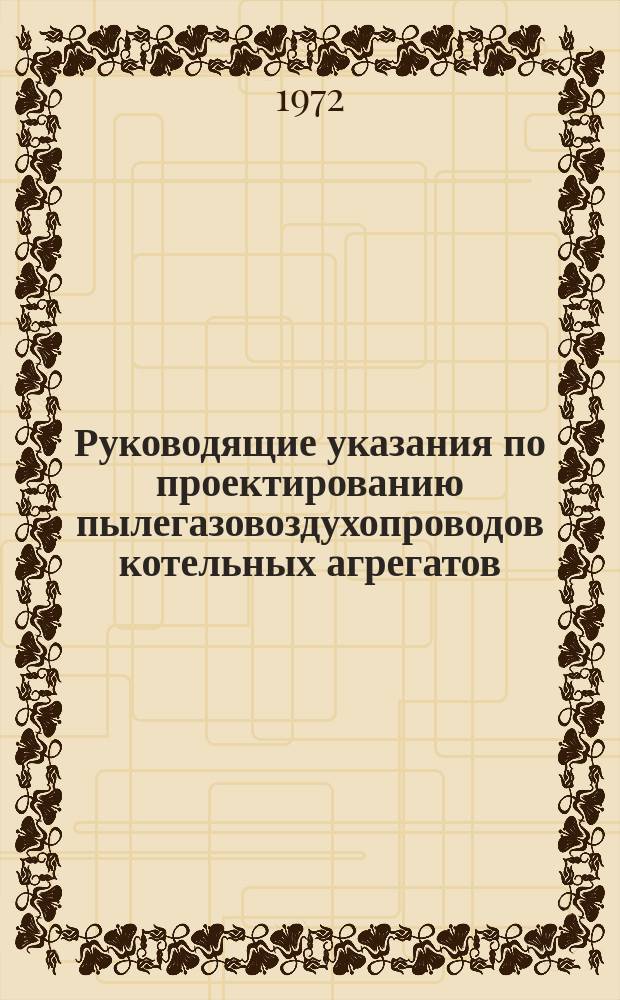 Руководящие указания по проектированию пылегазовоздухопроводов котельных агрегатов