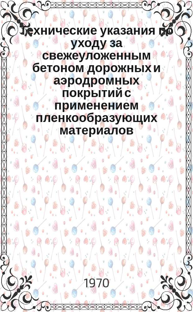 Технические указания по уходу за свежеуложенным бетоном дорожных и аэродромных покрытий с применением пленкообразующих материалов