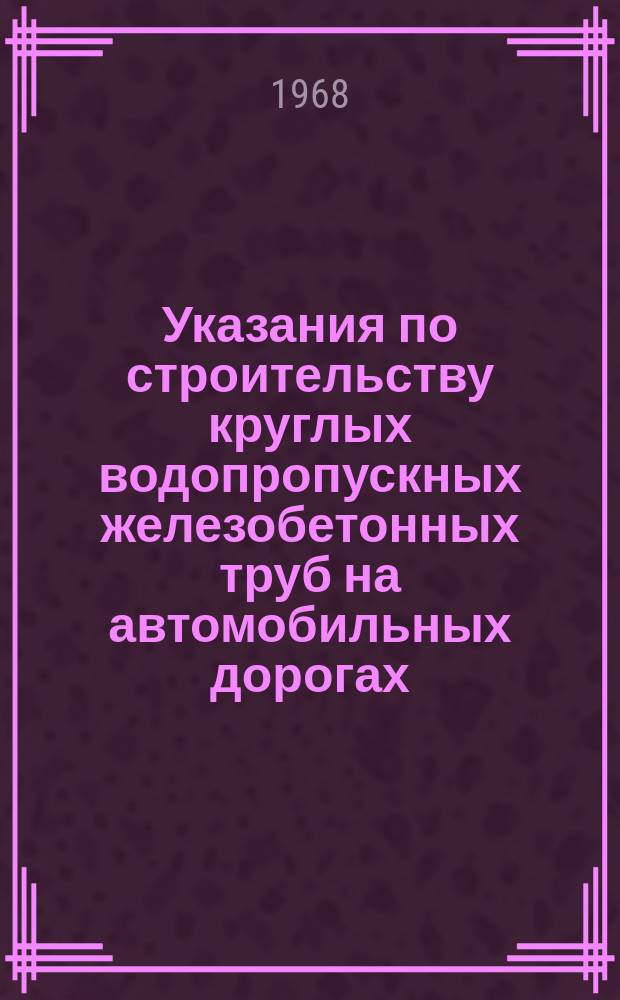 Указания по строительству круглых водопропускных железобетонных труб на автомобильных дорогах