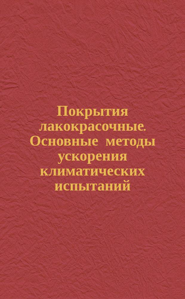 Покрытия лакокрасочные. Основные методы ускорения климатических испытаний