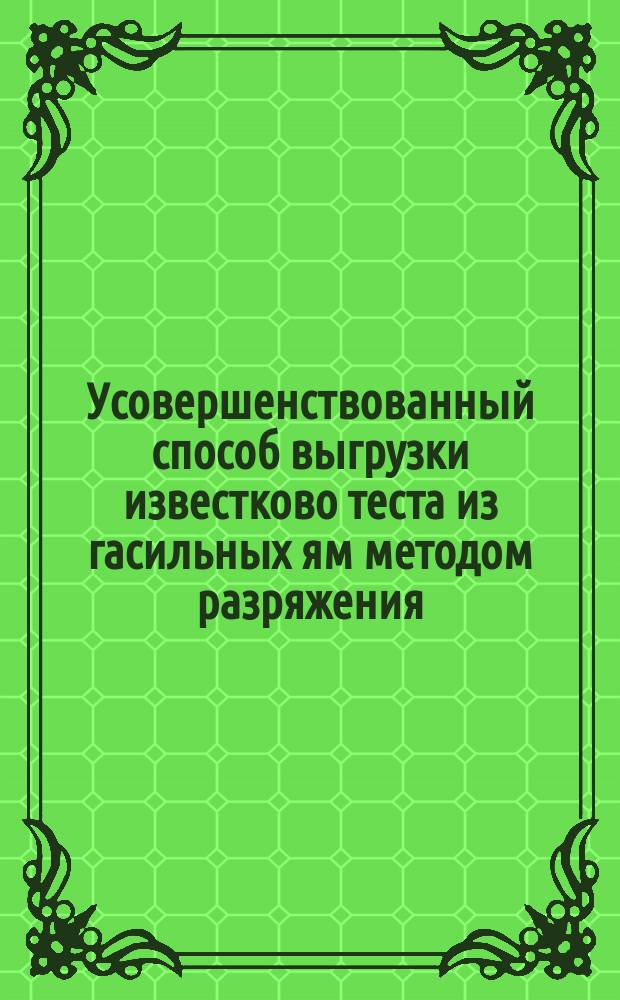 Усовершенствованный способ выгрузки известково теста из гасильных ям методом разряжения