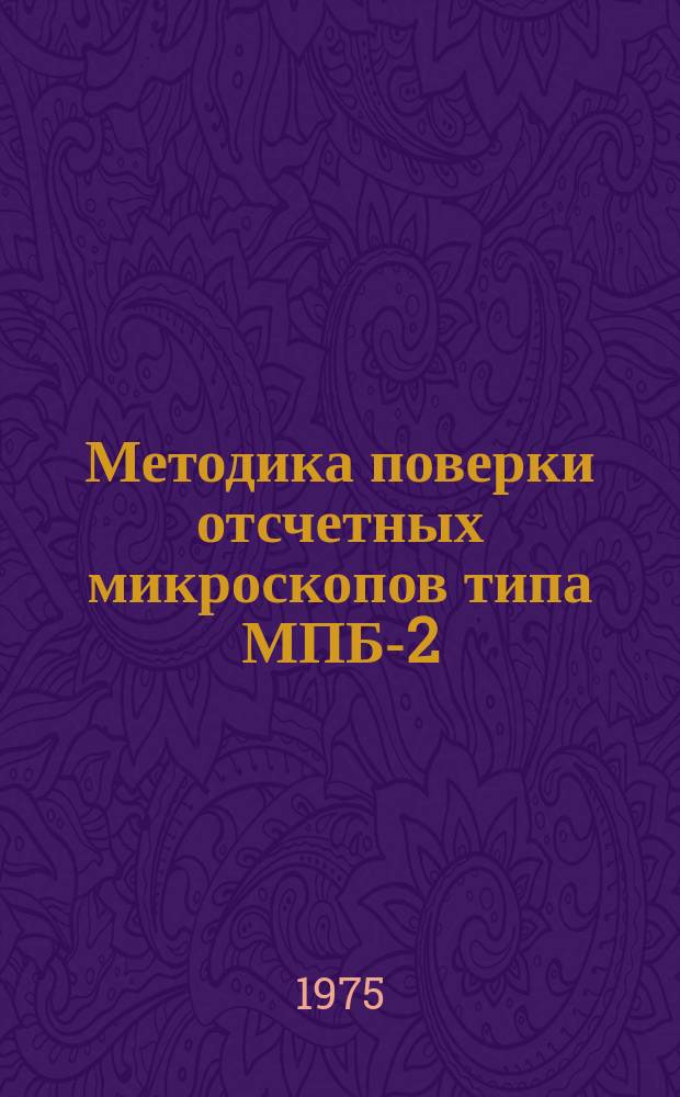 Методика поверки отсчетных микроскопов типа МПБ-2