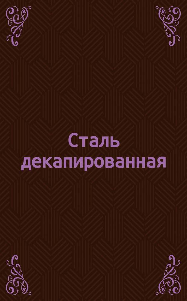 Сталь декапированная