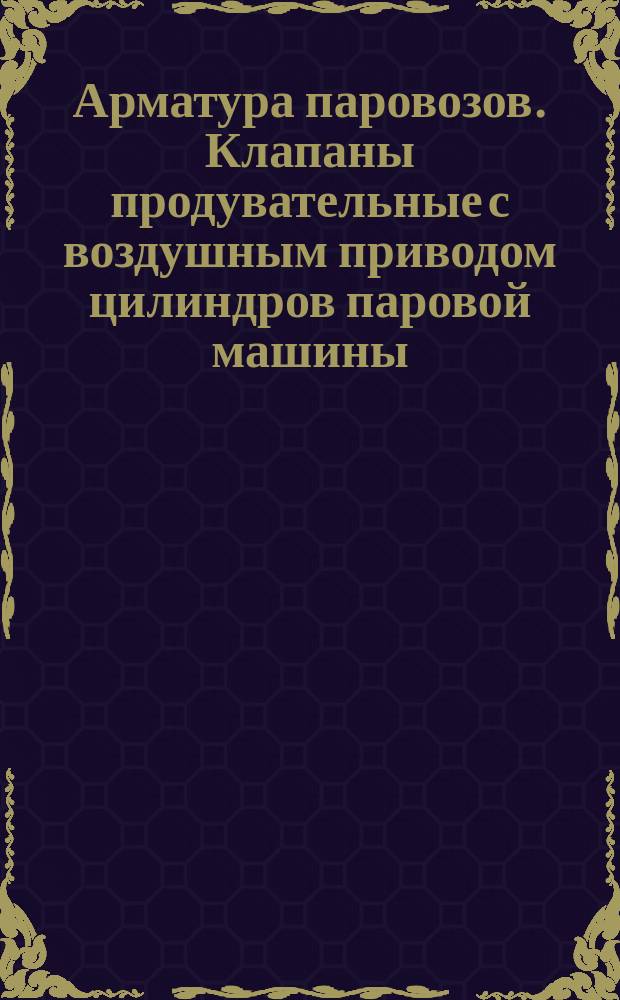 Арматура паровозов. Клапаны продувательные с воздушным приводом цилиндров паровой машины