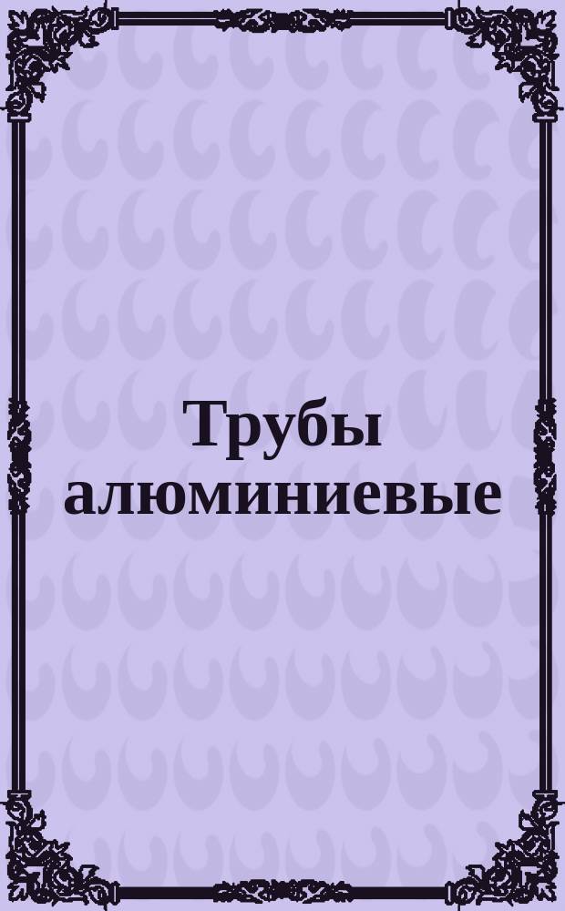 Трубы алюминиевые
