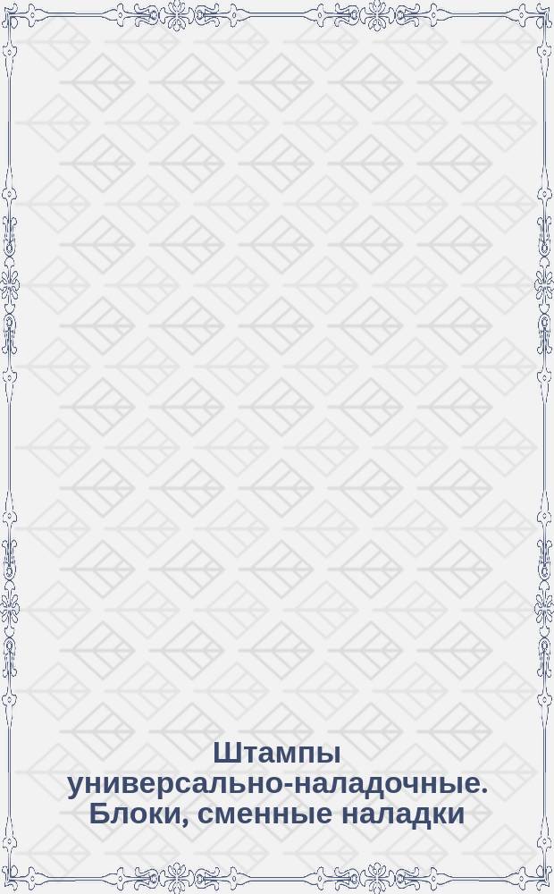 Штампы универсально-наладочные. Блоки, сменные наладки (узлы) и детали