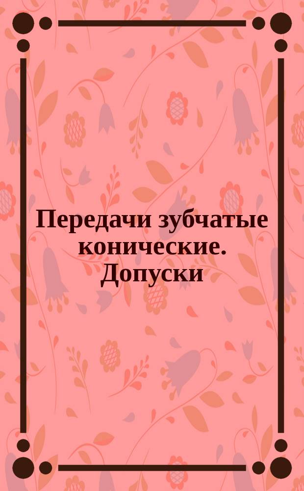 Передачи зубчатые конические. Допуски