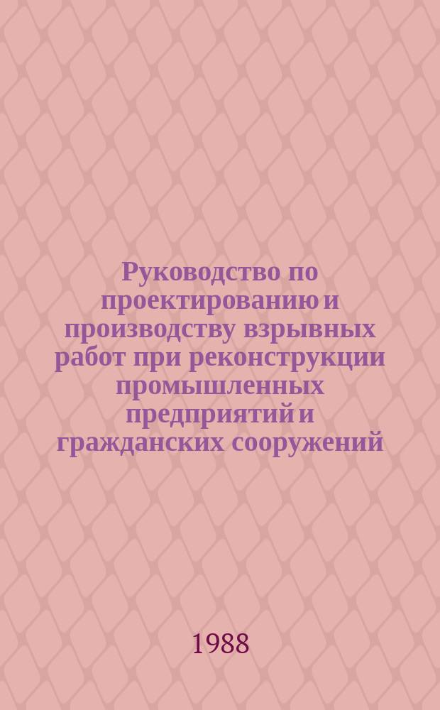 Руководство по проектированию и производству взрывных работ при реконструкции промышленных предприятий и гражданских сооружений