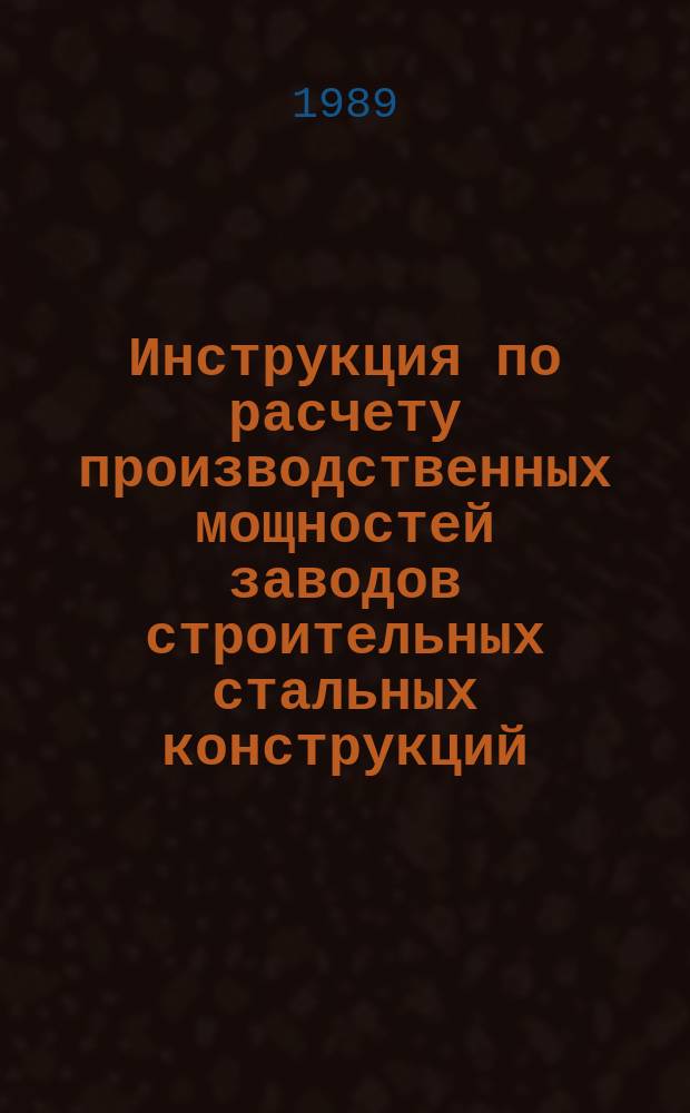 Инструкция по расчету производственных мощностей заводов строительных стальных конструкций